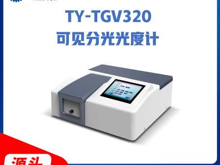 TY-TGV-320可见光分光度计