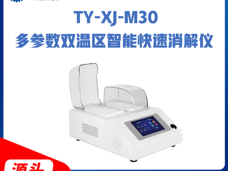 TY-XJ-M30多参数双温区智能快速消解仪