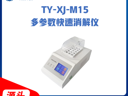 TY-XJ15多参数快速消解仪