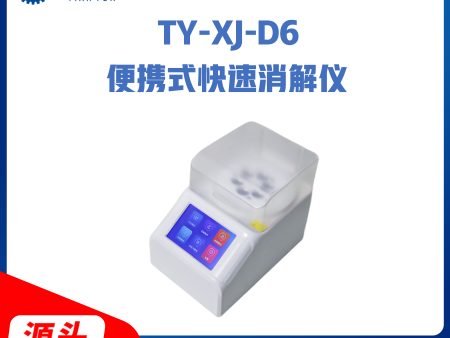 TY-XJ-D6便携式快速消解仪