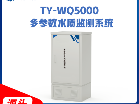 TY-WQ5000 多参数水质监测系统