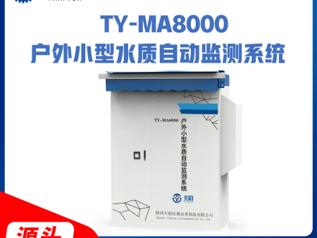 TY-MA8000户外小型水质自动监测系统
