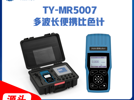 TY-MR5007多波长便携比色计