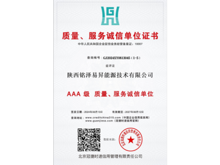 质量、服务诚信单位证书