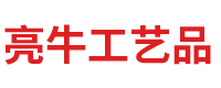 德阳市亮牛工艺品有限公司