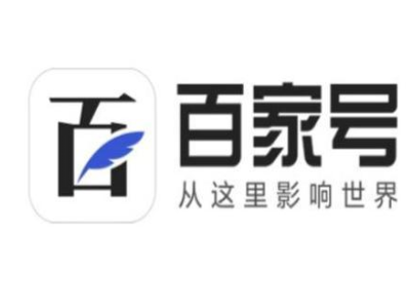 百家号运营-如何申请百家号账号？
