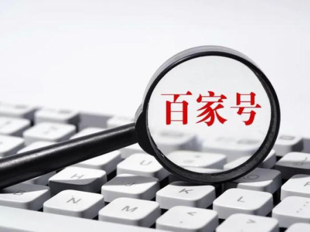 百家号运营-百家号V认证体系之认证标准及权益