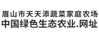 眉山市天天添蔬菜家庭农场