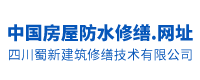 四川蜀新建筑修缮技术有限公司