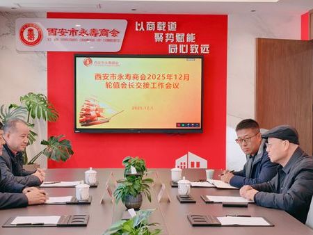 西安市永寿商会2025年12月轮值会长交接工作会议圆满召开
