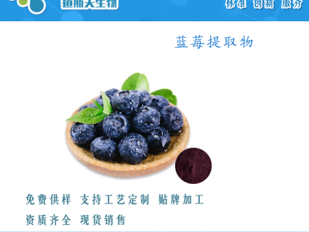 蓝莓提取物 越桔果粉 食品级 饮料 糕点 添加 道斯夫生产厂家