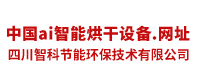 四川智科节能环保技术有限公司