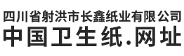 四川省射洪市长鑫纸业有限公司