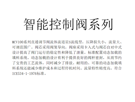 智能控制阀系列