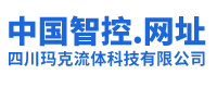 四川玛克流体科技有限公司