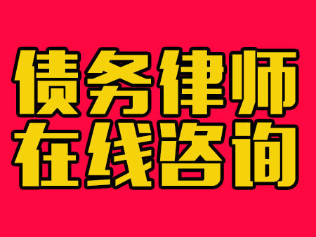 债务律师在线咨询