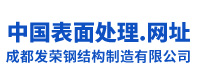 成都发荣钢结构制造有限公司