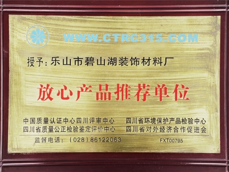 放心产品推荐单位