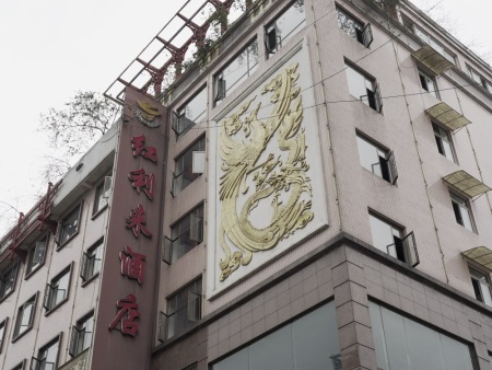 乐山红利来酒店