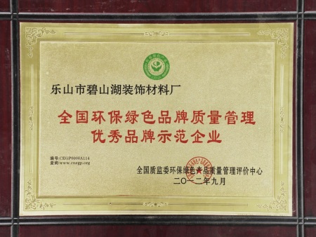 全国环保绿色品牌质量管理优秀品牌示范企业