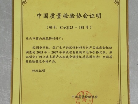 中国质量检验协会证明