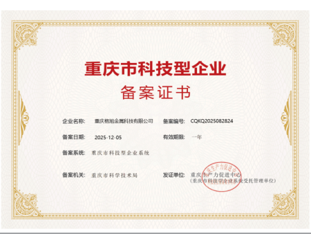 重庆市科技型企业备案证书