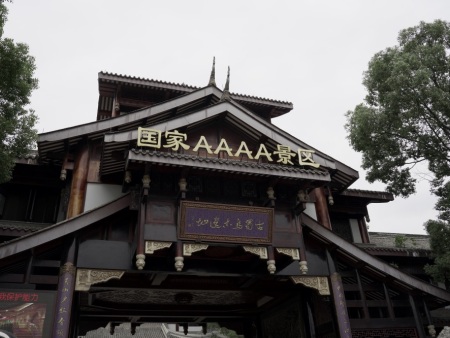 国家4A景区-乌木馆（一期）