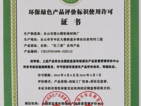 环保绿色产品评价标识使用许可证书 (2)