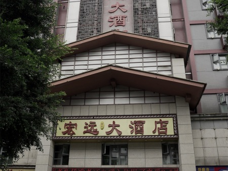 乐山宏远大酒店