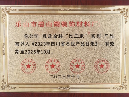 “比三家”系列列入《2023年四川省名优产品目录》