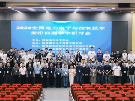 2024全国电力电子与控制技术前沿问题学术研讨会圆满落幕