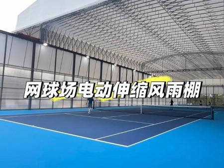 网球场电动风雨棚