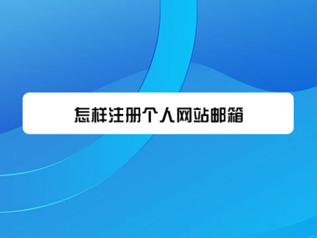 怎样注册个人网站邮箱?