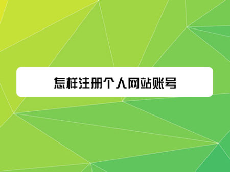 怎样注册个人网站账号？