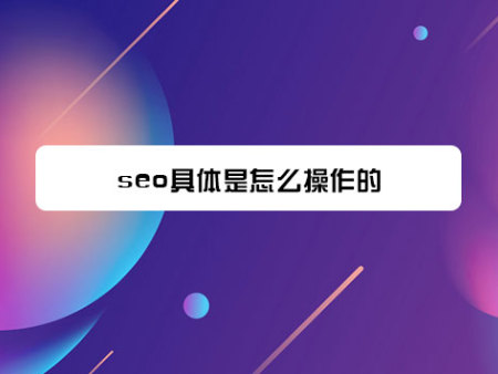 seo具体是怎么操作的?