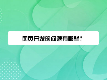 网页开发的问题有哪些？