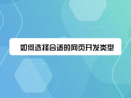 如何选择合适的网页开发类型？