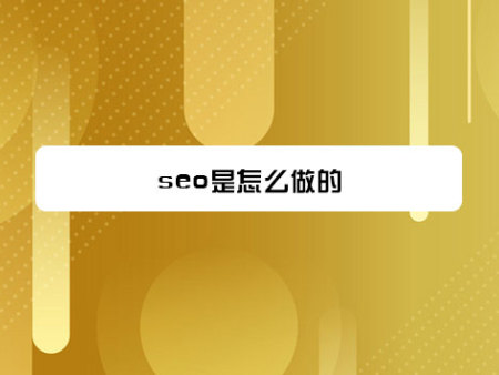 seo是怎么做的？