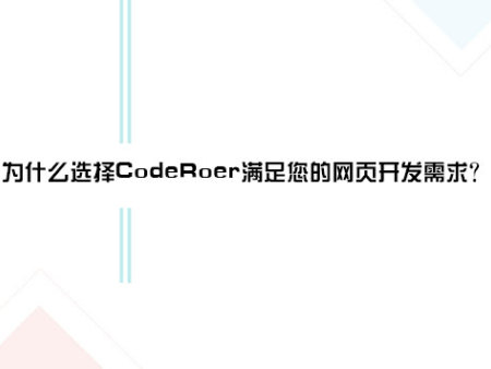 为什么选择CodeRoer满足您的网页开发需求？