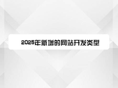 2025年新增的网站开发类型