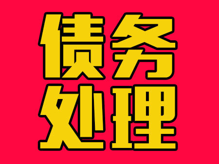债务处理