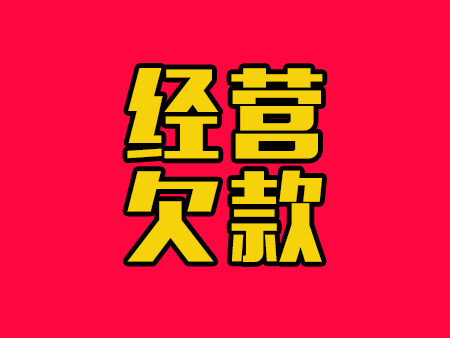 经营欠款，成功追回200万