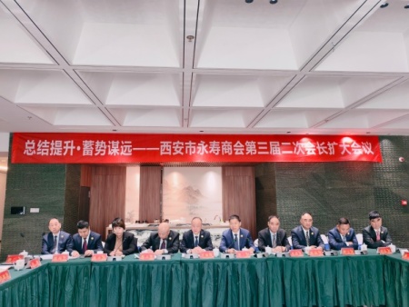 总结提升 蓄势谋远——西安市永寿商会第三届二次会长扩大会议圆满召开
