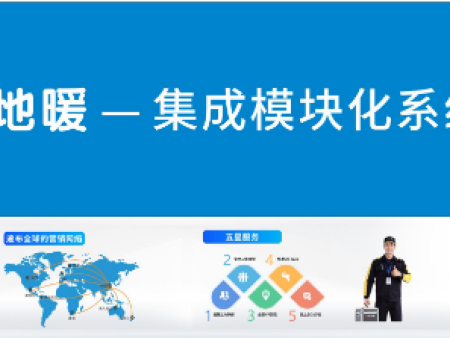 日丰地暖一集成模块化系统