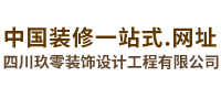 四川玖零装饰设计工程有限公司