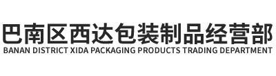 巴南区西达包装制品经营部（个体工商户）