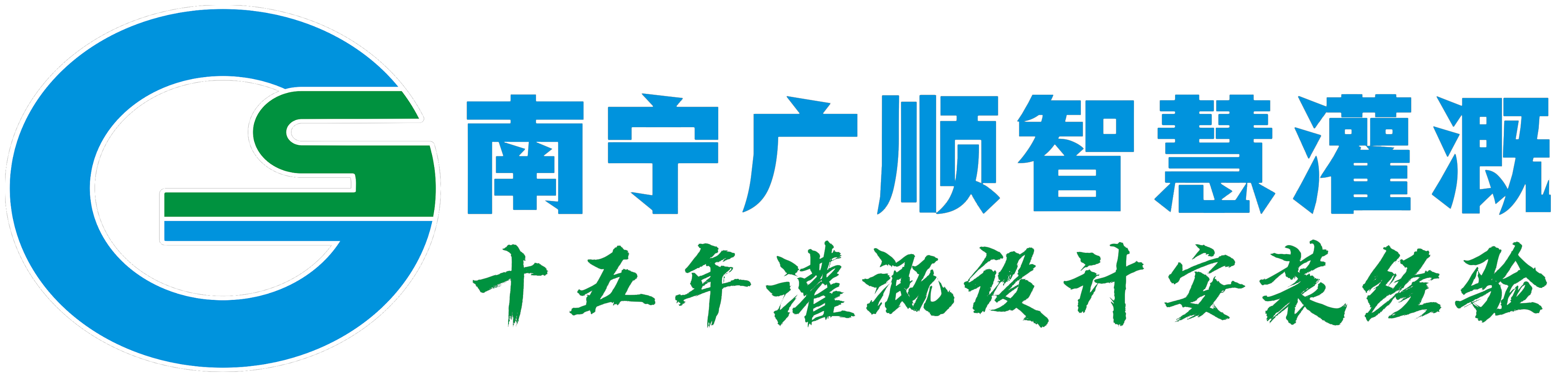 南宁广顺农业节水灌溉科技有限公司