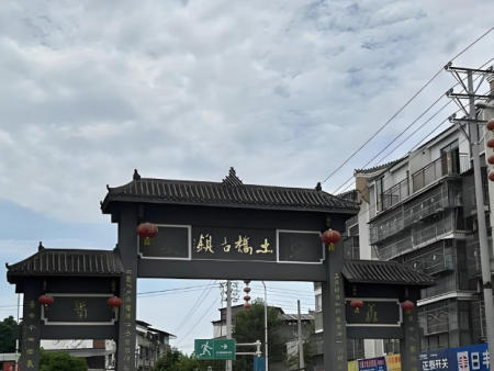 土桥镇