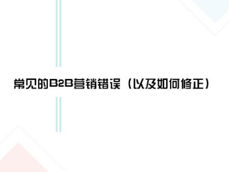 常见的B2B营销错误是什么？（以及如何修正）