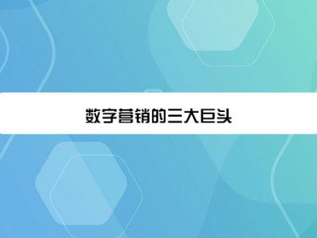 数字营销的三大巨头是谁？